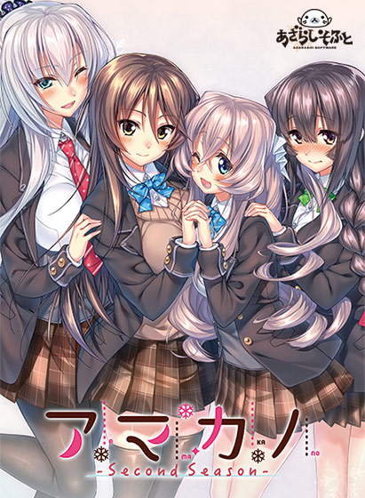 アマカノ 〜Second Season〜